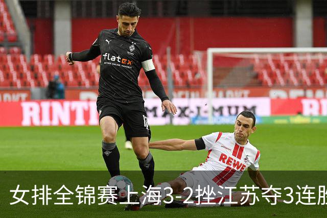女排全锦赛上海3-2挫江苏夺3连胜 浙江破北京金身