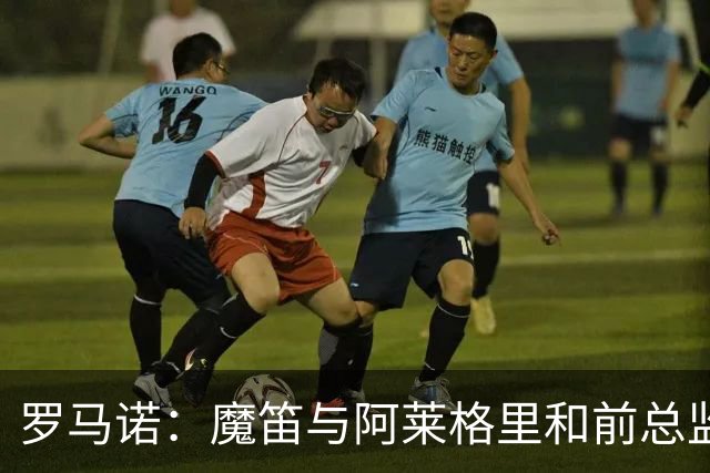 罗马诺：魔笛与阿莱格里和前总监关系密切 将在世界杯后决定未来