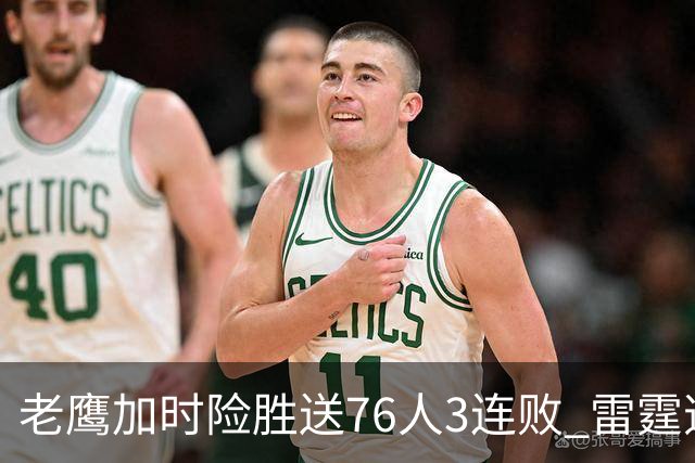 老鹰加时险胜送76人3连败 雷霆逆转战胜热火