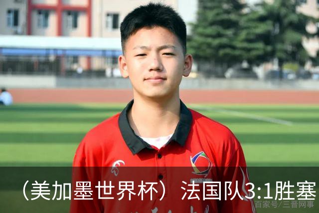 （美加墨世界杯）法国队3:1胜塞内加尔 姆巴佩梅开二度